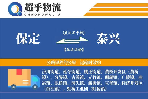 保定到泰兴物流专线