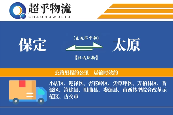 保定到娄烦县物流公司