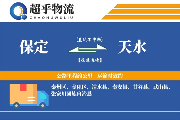 保定到天水物流专线