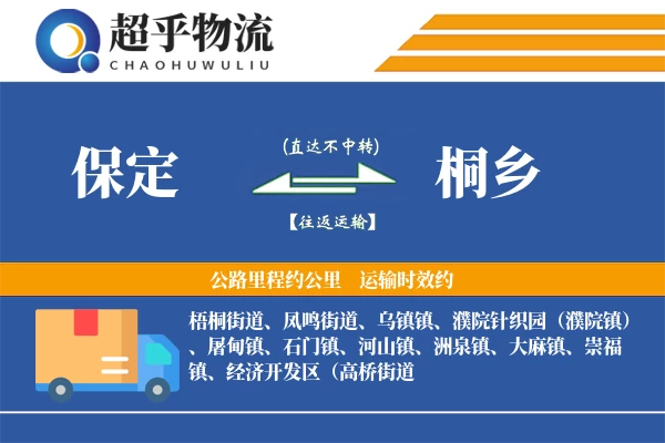 保定到桐乡物流专线