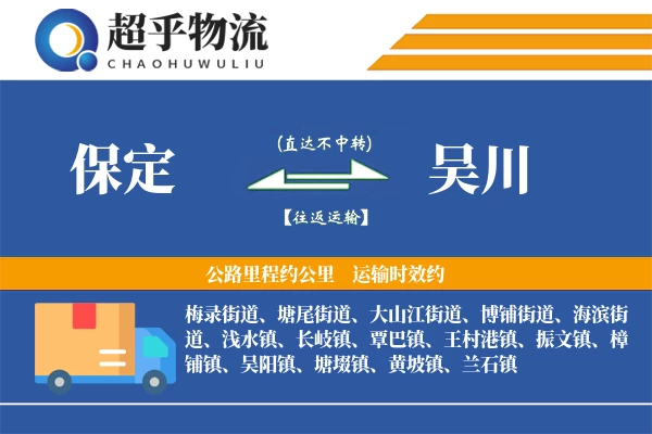 保定到吴川物流专线