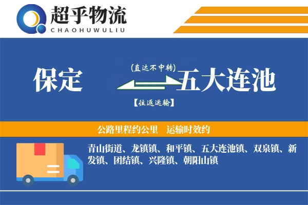 保定到五大连池物流专线