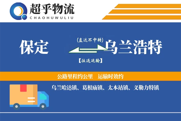 保定到乌兰浩特物流专线