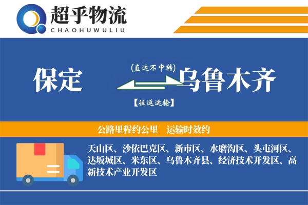 保定到乌鲁木齐物流专线