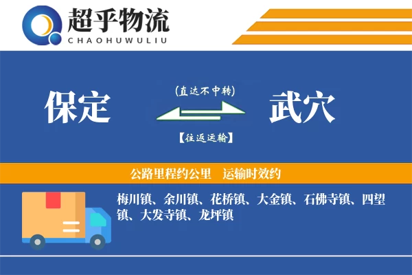 保定到武穴物流专线