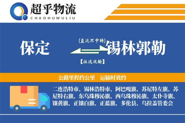 保定到锡林郭勒物流专线