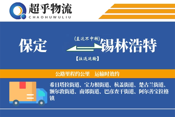保定到锡林浩特物流专线