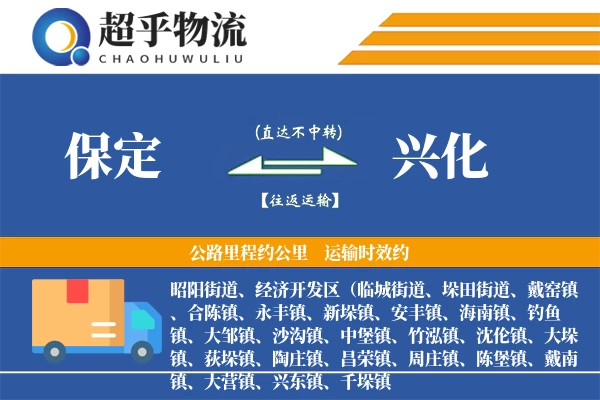 保定到兴化物流专线