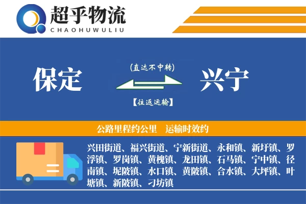 保定到兴宁物流专线