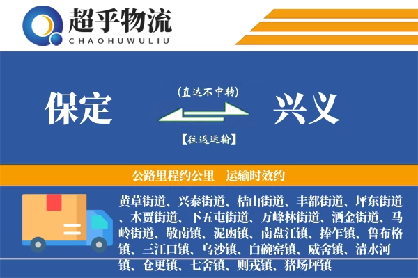 保定到兴义物流专线