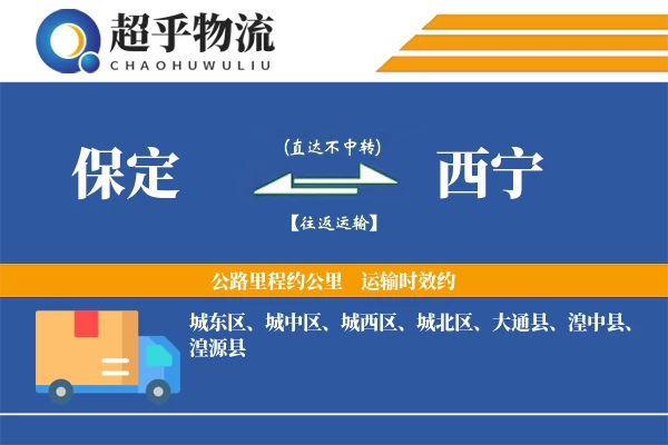 保定到湟源县物流公司