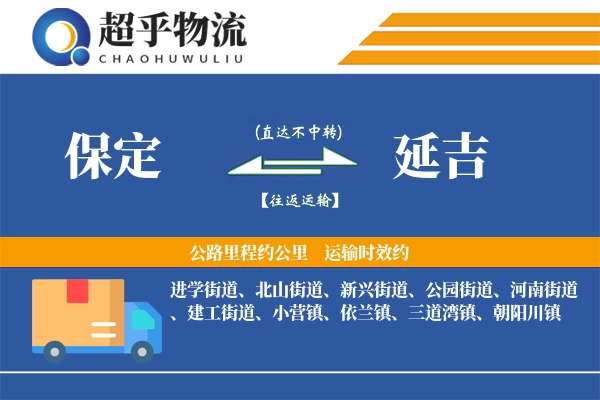 保定到延吉物流专线