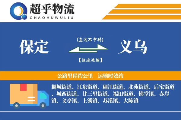 保定到义乌物流专线