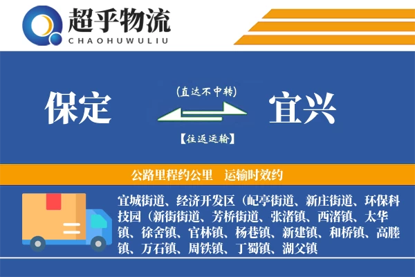 保定到宜兴物流专线