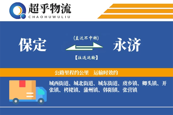 保定到永济物流专线