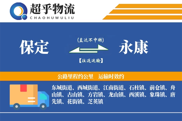 保定到永康物流专线