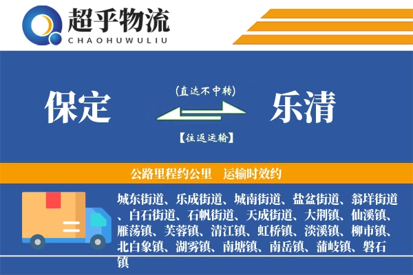 保定到乐清物流专线