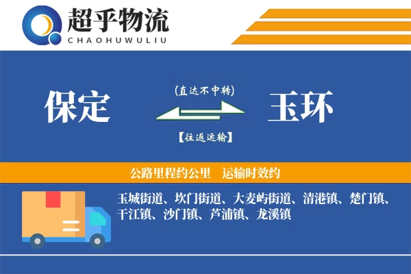 保定到玉环物流专线