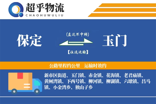 保定到玉门物流专线