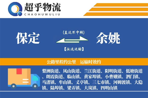 保定到余姚物流专线