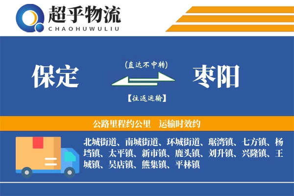 保定到枣阳物流专线