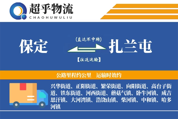 保定到扎兰屯物流专线