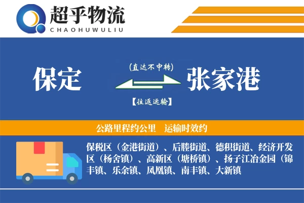 保定到张家港物流专线