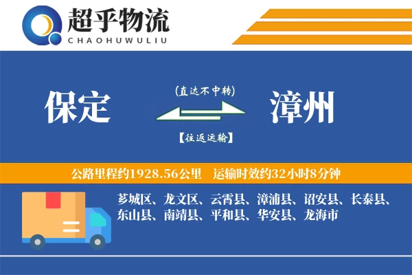 保定到漳州物流专线