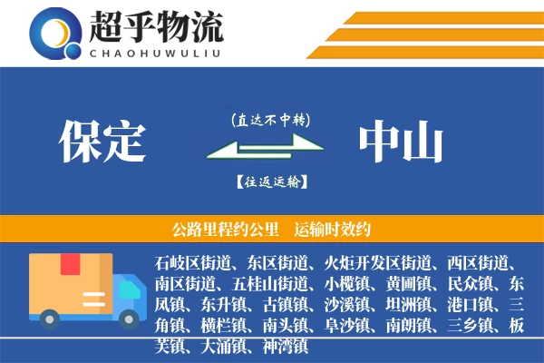 保定到中山物流专线