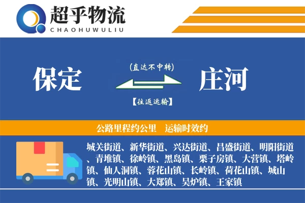 保定到庄河物流专线