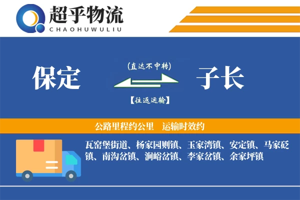 保定到子长物流专线