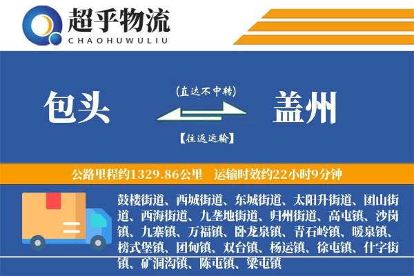 包头到盖州物流专线