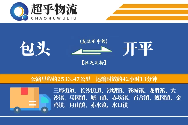 包头到开平物流专线