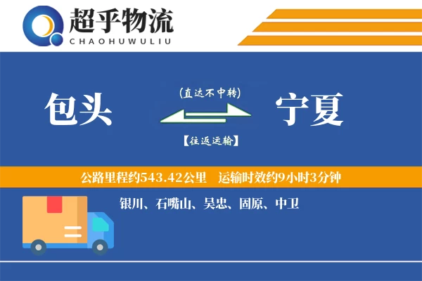 包头到宁夏物流专线