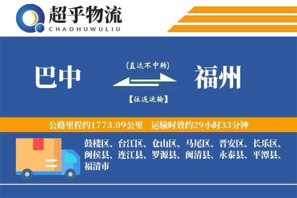 巴中到福州物流专线
