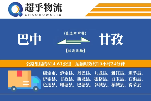 巴中到甘孜物流专线