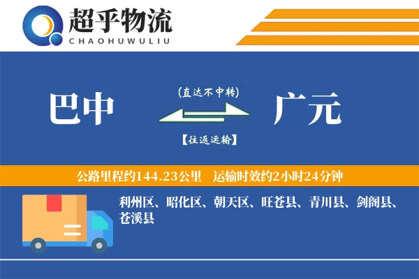 巴中到广元物流专线