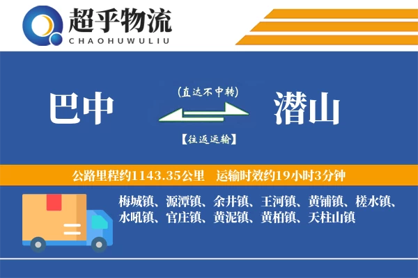 巴中到潜山物流专线