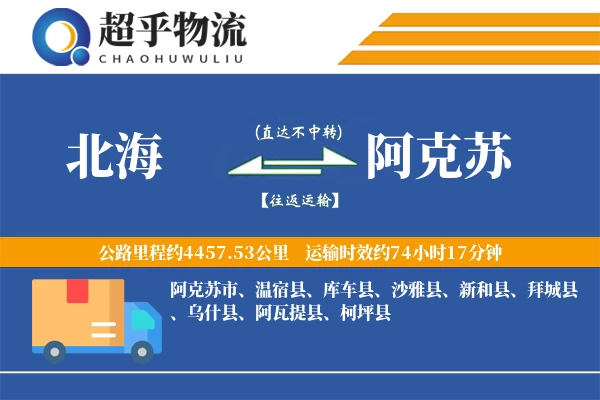北海到阿克苏物流专线