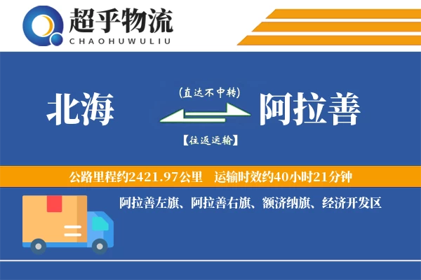 北海到阿拉善物流专线