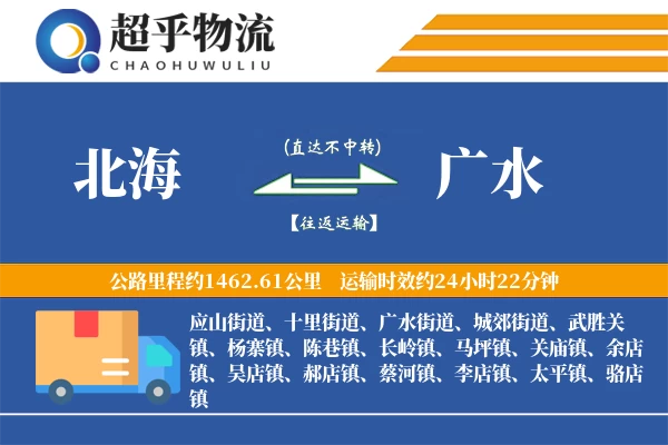 北海到广水物流专线