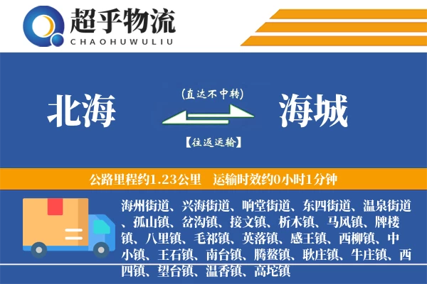 北海到海城物流专线