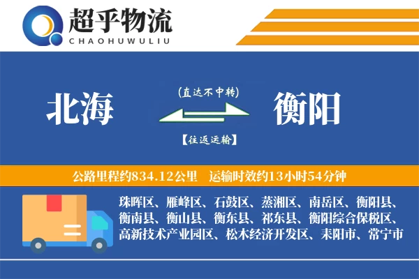 北海到衡阳物流专线