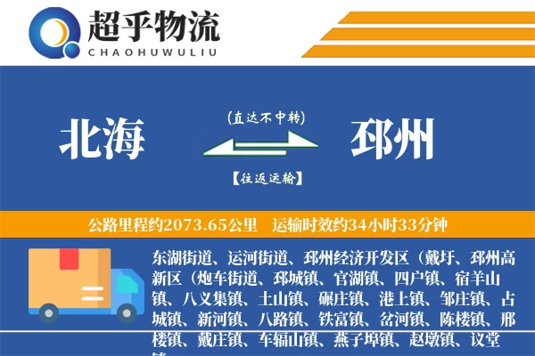 北海到邳州物流专线