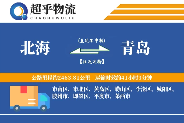 北海到青岛物流专线