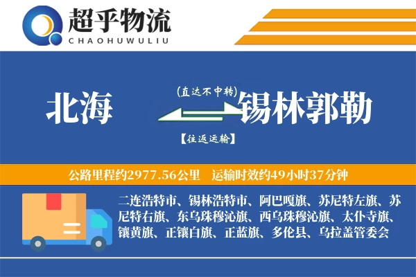北海到锡林郭勒物流专线