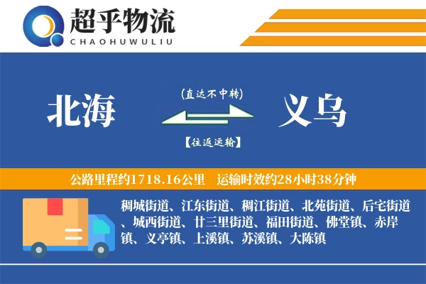 北海到义乌物流专线