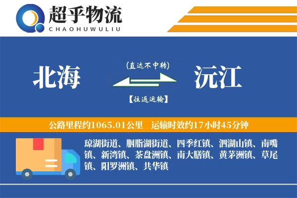 北海到沅江物流专线