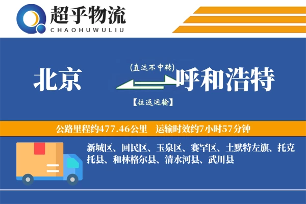 北京到呼和浩特物流专线