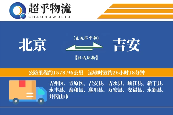 北京到吉安物流专线